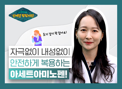 [알쓸신약] 으슬으슬 감기가 느껴질 때! 내성 걱정 없는 감기약을 복용하세요